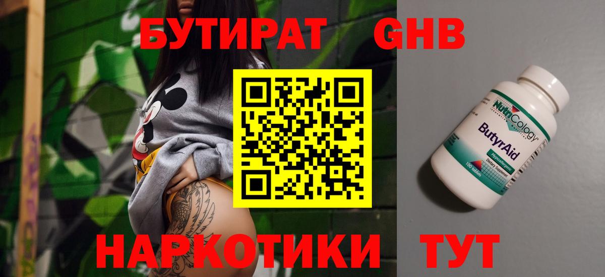 Бутират GHB  Вход с VPN  Воскресенск 