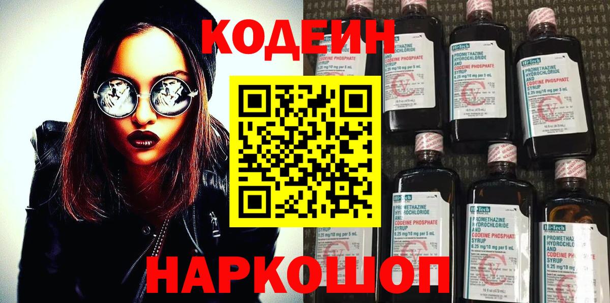 Codein напиток Lean (лин) Воскресенск