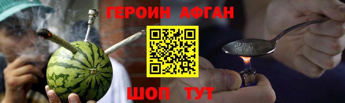 ГЕРОИН афганец Воскресенск